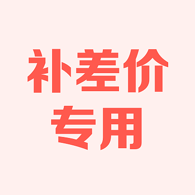 补差价专用商品0.01/份