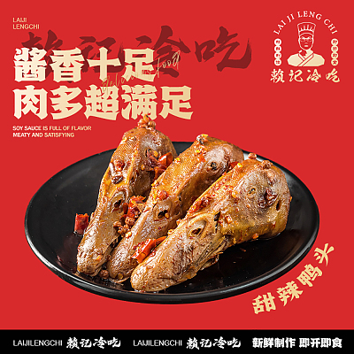 【鲜】赖记冷吃 甜辣鸭头 3个