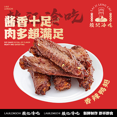 【鲜】赖记冷吃 香辣鸭翅中 约240g