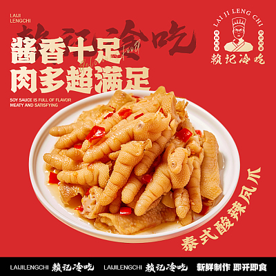 【鲜】赖记冷吃 泰式酸辣凤爪 约350g