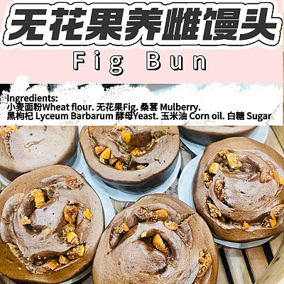 【冻】爱美康养生铺 无花果养雌馒头 2个入 200g