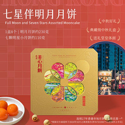 【礼盒】香港美心 七星伴明月月饼 8块入 1kg