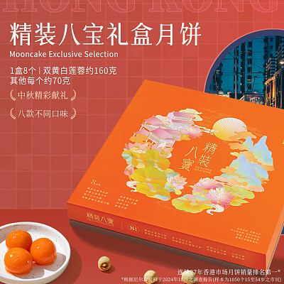 【礼盒】香港美心 精装八宝礼盒月饼 8块入 650g