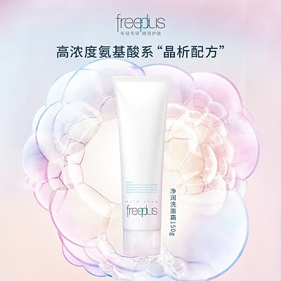 Freeplus芙丽芳丝 氨基酸系 控油洁面洗面奶 150g