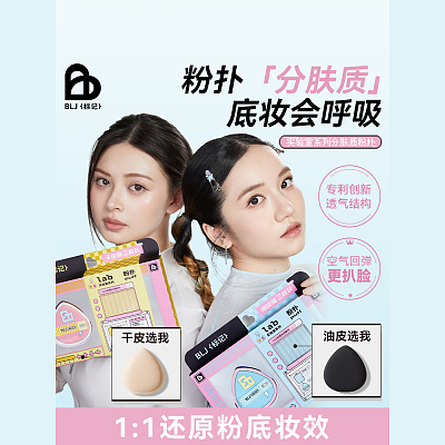 BLJ标记 标记实验室粉扑 油皮版 2枚