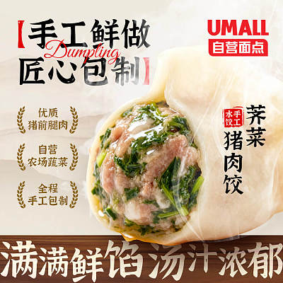 【冻】Umall面点 猪肉荠菜手工水饺 12pcs 360g