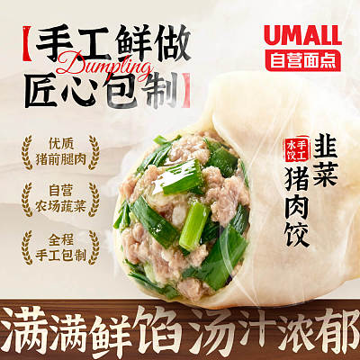【冻】Umall面点 猪肉韭菜手工水饺 12pcs 360g