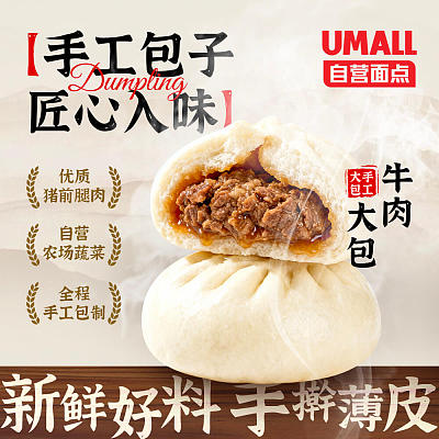 【冻】Umall面点 手工牛肉大包 4pcs 约500g