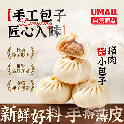 【冻】Umall面点 手工猪肉小包子 10pcs 约450g