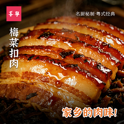 【冻·喜粤】广式梅菜扣肉 550g 广式酒楼，经典粤菜！