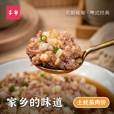 【冻·喜粤】生晒土鱿剁肉饼 350g 广式酒楼，经典粤菜！