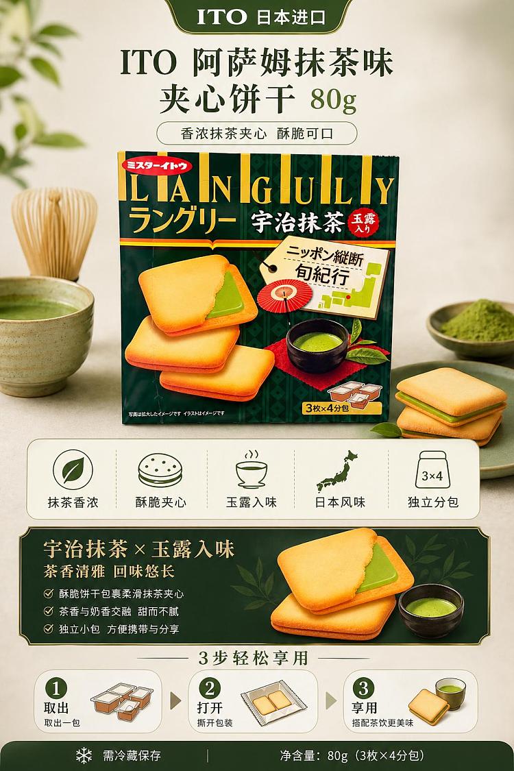 ito-assam-matcha-flavored-sandwich-cookies-80g-1
