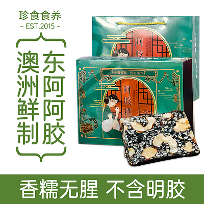 珍食食养 阿胶糕礼盒装 低糖黑芝麻核桃 200g