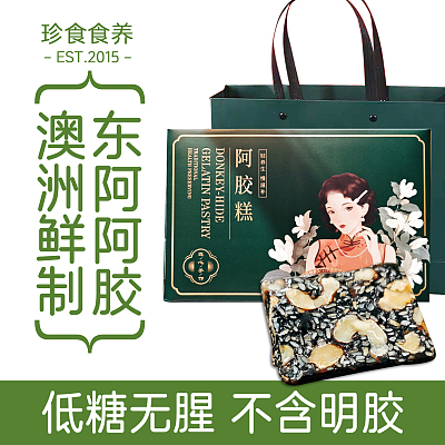 珍食食养 阿胶糕礼盒装 低糖黑芝麻核桃 200g