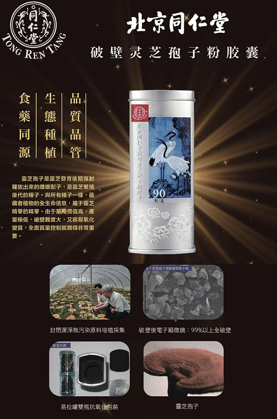 beijing-tongrentang-ganoderma-lucidum-spore-powder-capsules-nitrogen-filled-aluminum-canister-350mg90-capsules-1