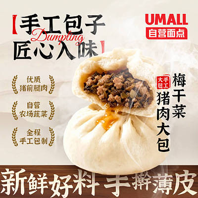 【冻】Umall面点 手工梅干菜大包 4pcs 约500g