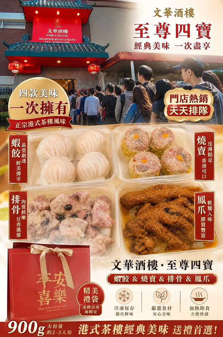 frozen-wenhua-restaurants-premium-four-treasure-shrimp-dumplings-shumai-spare-ribs-and-chicken-feet-with-gift-bag-900g-1