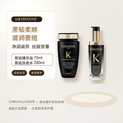 卡诗 黑钻柔顺滋润套组 净润滋养 丝缎穿香（黑钻精华油75ml+黑钻洗发水250ml）