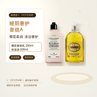 欧舒丹 暖阳奢护套组A（樱花身体乳250ml+沐浴油500ml）