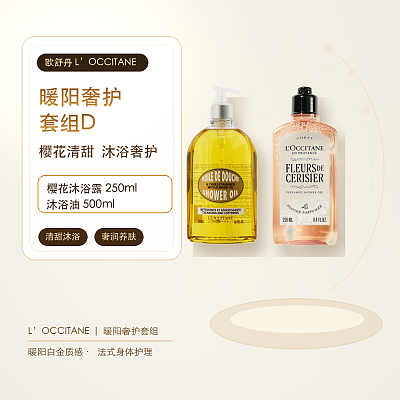 欧舒丹 暖阳奢护套组D（樱花沐浴露250ml+沐浴油500ml）