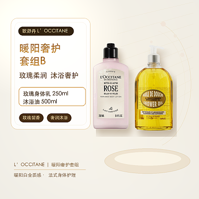 欧舒丹 暖阳奢护套组B（玫瑰身体乳250ml+沐浴油500ml）