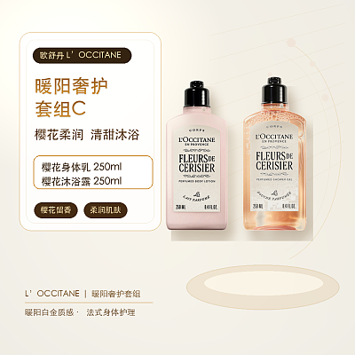 欧舒丹 暖阳奢护套组C（樱花身体乳250ml+樱花沐浴露250ml）
