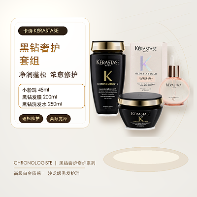 卡诗 黑钻奢护套组 净润蓬松 浓愈修护（小粉珠45ml+黑钻发膜200ml+黑钻洗发水250ml）