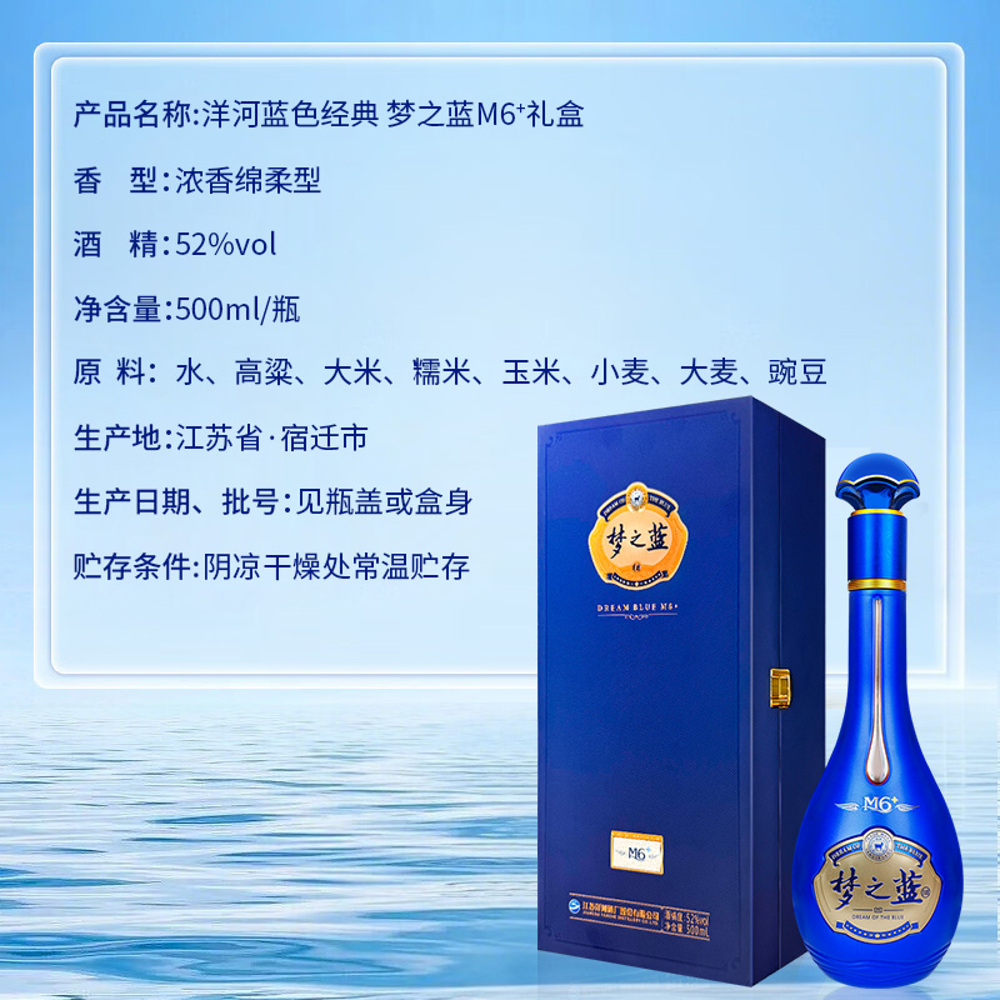 礼盒】洋河蓝色经典梦之蓝M6+ 绵柔型白酒52° 500ml｜悉尼华人超市送货