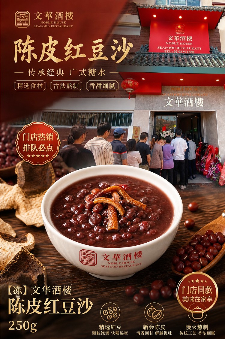 frozen-wenhua-restaurant-dried-tangerine-peel-and-red-bean-paste-250g-1