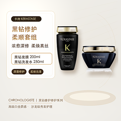 卡诗 黑钻修护柔顺套组 浓愈深修 柔焕真丝（黑钻发膜200ml+黑钻洗发水250ml）