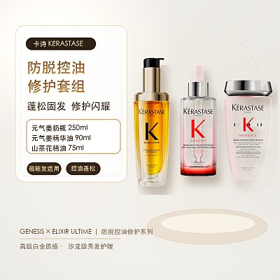 卡诗 防脱控油修护套组 蓬松固发 修护闪耀 粗硬发（元气姜奶瓶250ml+元气姜精华油90ml+山茶花精油75ml）