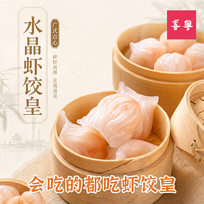 【冻】喜粤 水晶虾饺皇 240g