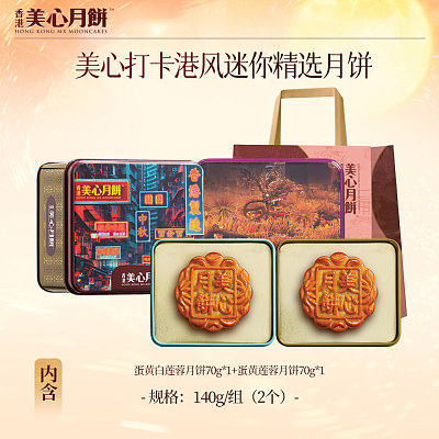 【礼盒】香港美心月饼 迷你版月饼 2枚 140g