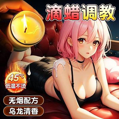 谜姬 低温香薰 蜡烛 SM