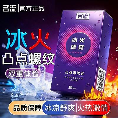 名流 避孕套 冰火盛宴 凸点螺纹 10只装