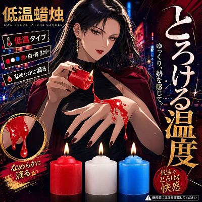 谜姬 SM玩具 低温蜡烛 帝臣短款 3只装