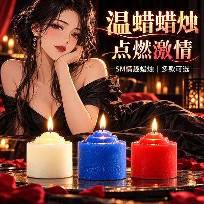 低温蜡烛3色