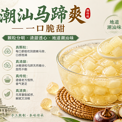 潮汕马蹄爽（约270g）（300ml盒装）
