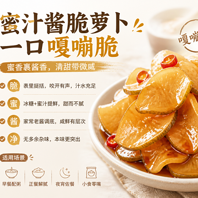 蜜汁酱脆萝卜（约430g）(500ml盒装）