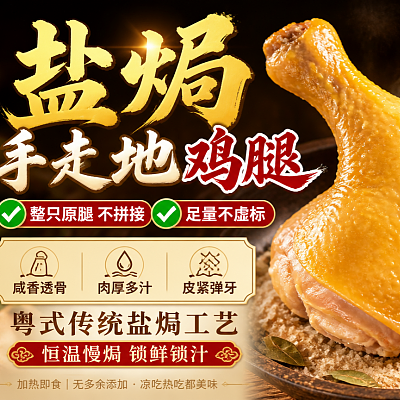 盐焗鸡腿（2个装）（100ml盒装）