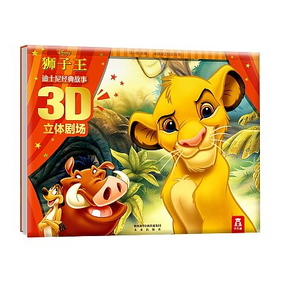 乐乐趣儿童绘本 迪士尼经典故事 狮子王 3D立体剧场 3-6岁