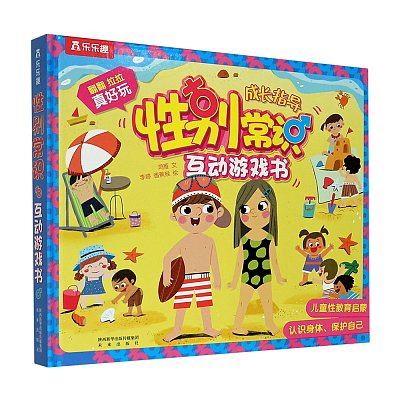 乐乐趣儿童绘本 性别常识互动游戏书 性教育启蒙 3-6岁