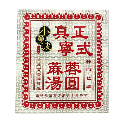【冻】小宁波汤圆 麻蓉味 240g