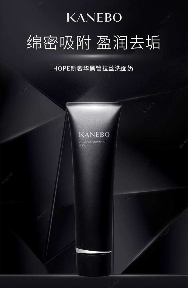 日本直邮】KANEBO嘉娜宝IHOPE新奢华黑管拉丝洗面奶130g 2021年新款