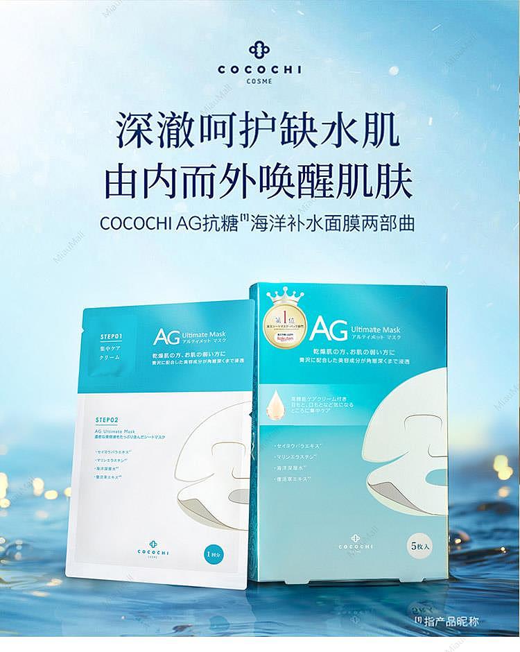 cocochi-ag-ultimate-ocean-mask-5p-1
