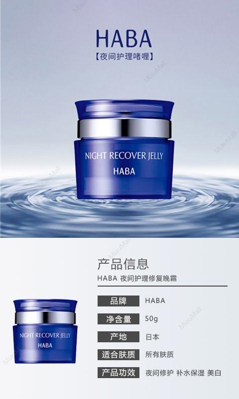 日本直邮】HABA Night Recover Jelly 夜间修复晚霜50g｜悉尼华人超市送