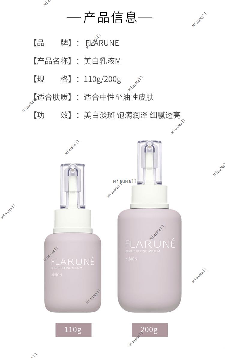 日本直邮】FLARUNE 美白乳液M110g/200g｜悉尼华人超市送货｜UMall今日优选