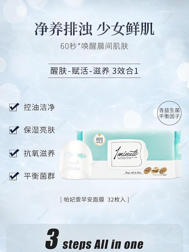 japanese-version-perfect-one-pa-feiwen-morning-mask-32-pieces-into-a-one-minute-pull-out-mask-1