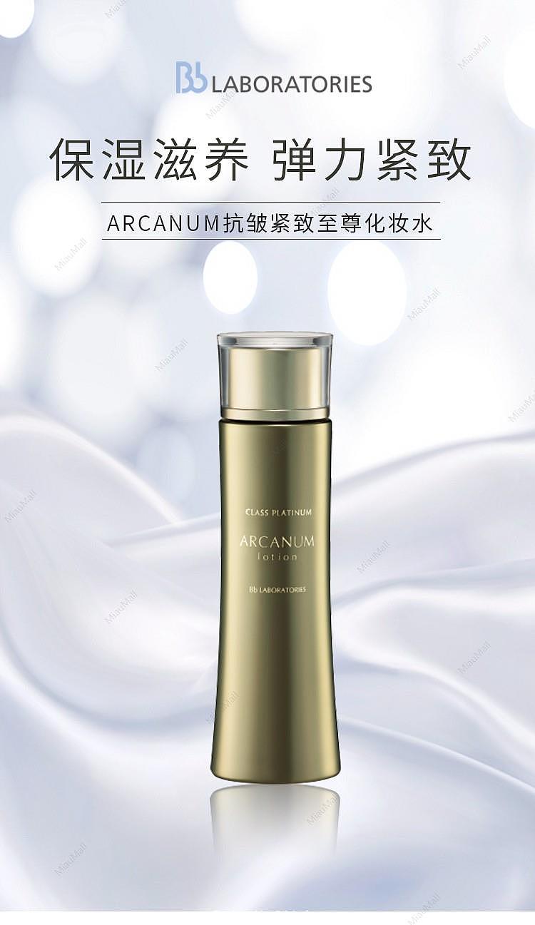 japanese-version-bb-laboratories-arcanum-anti-wrinkle-firming-supreme-lotion-150ml-1