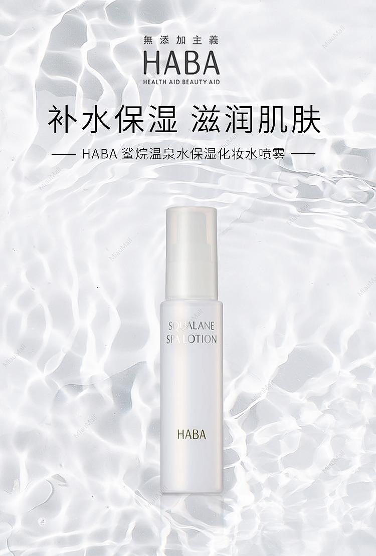 japanese-version-haba-squalane-hot-spring-water-moisturizing-makeup-water-spray-60ml-1
